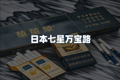 日本香烟系列