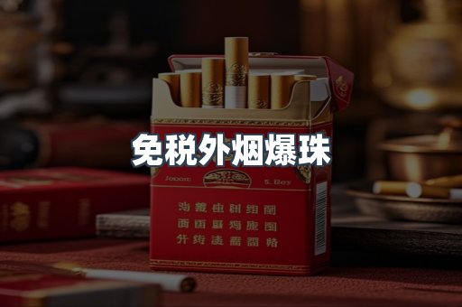 免税香烟